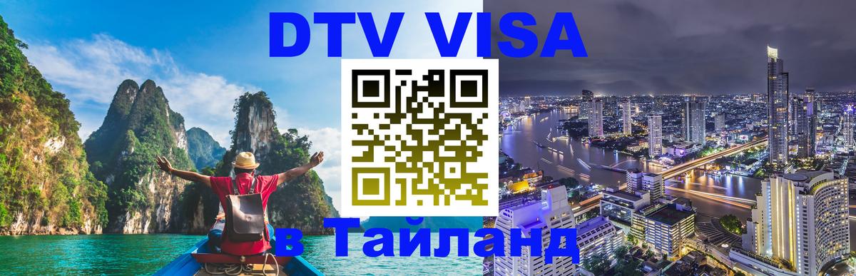 Электронная виза DTV в Тайланд 