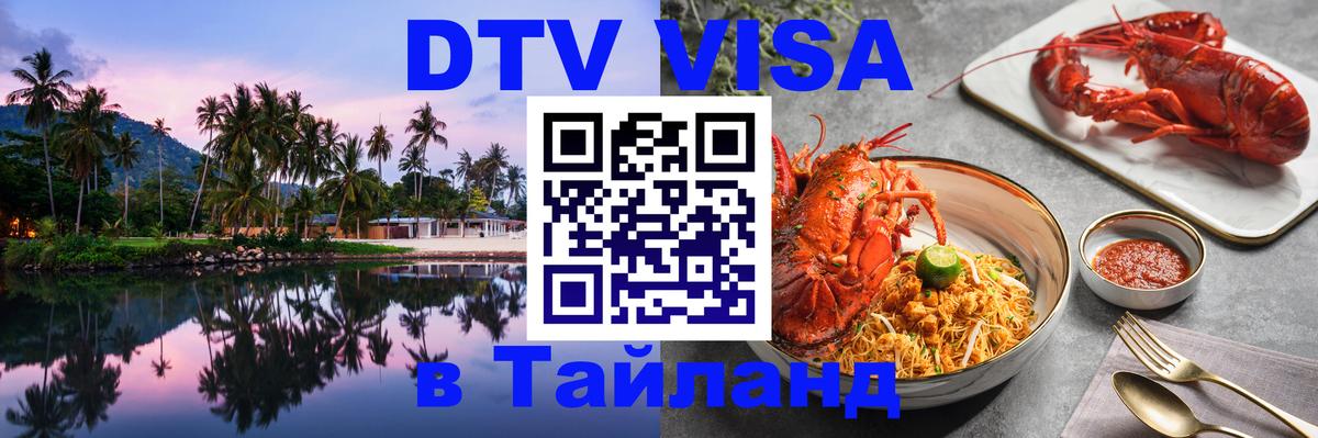 Visa ДТВ Тайланд помощь 