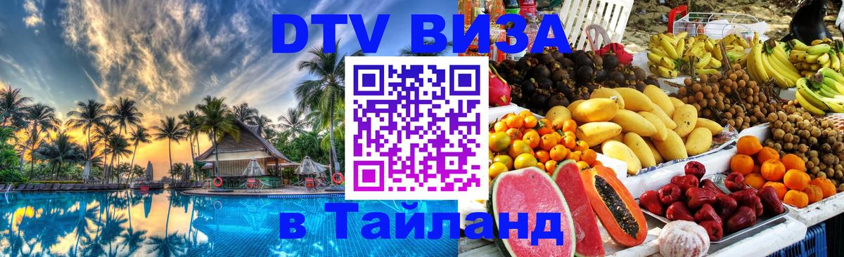 Стоимость и условия DTV визы — оформление в Таиланд под ключ - Смоленск  03.10.2025 